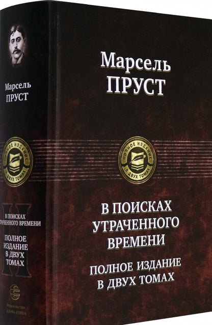 Фотография книги "В поисках утраченного времени. В 2-х т. Т. 2. Содом и Гоморра. Пленница. Беглянка. Обретенное время"