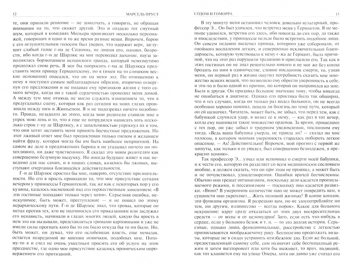 Фотография книги "В поисках утраченного времени. В 2-х т. Т. 2. Содом и Гоморра. Пленница. Беглянка. Обретенное время"
