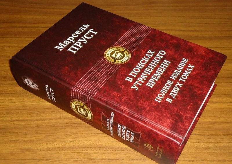 Фотография книги "В поисках утраченного времени. В 2-х т. Т. 2. Содом и Гоморра. Пленница. Беглянка. Обретенное время"