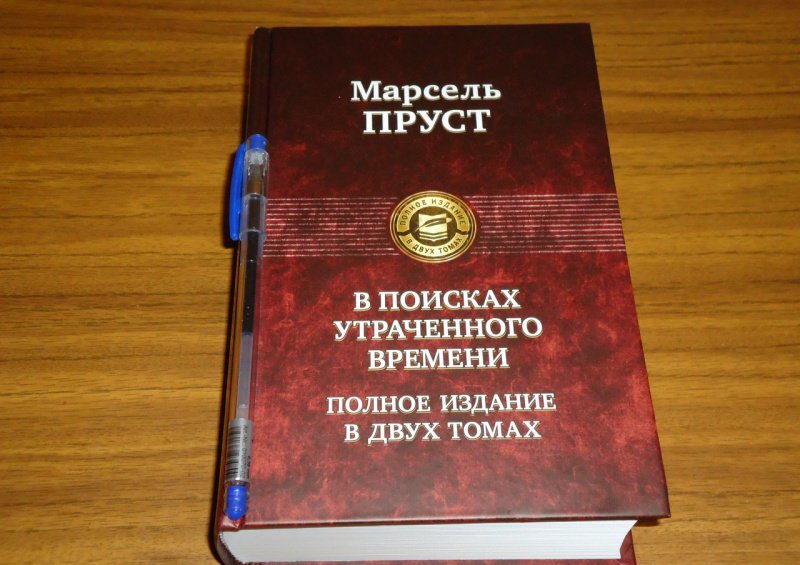 Фотография книги "В поисках утраченного времени. В 2-х т. Т. 2. Содом и Гоморра. Пленница. Беглянка. Обретенное время"