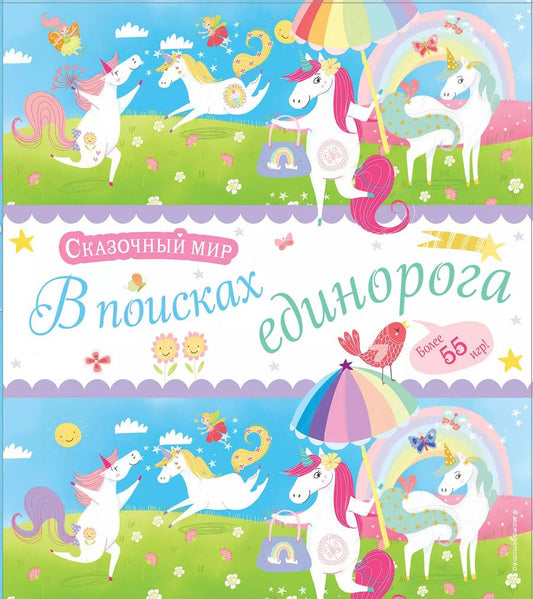Обложка книги "В поисках единорога. Лабиринты и находилки"