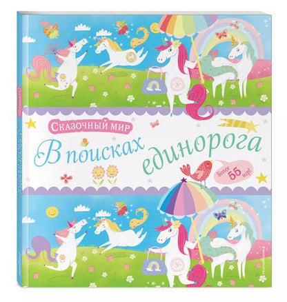 Фотография книги "В поисках единорога. Лабиринты и находилки"