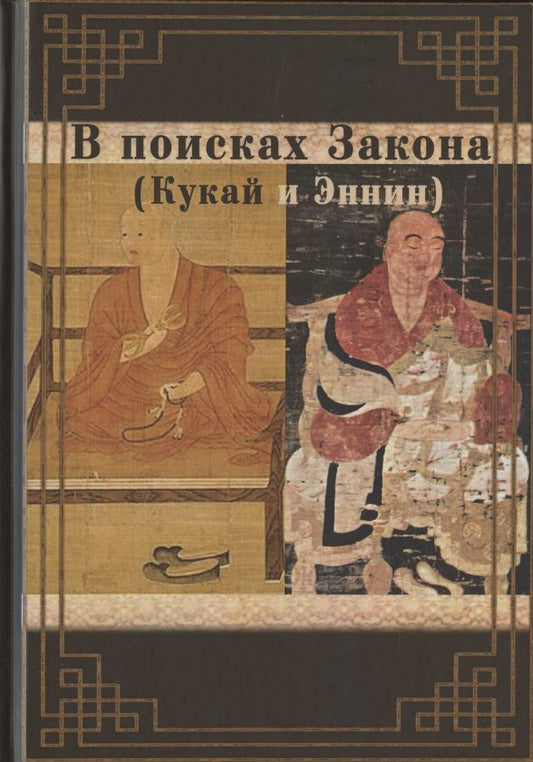Обложка книги "В поисках Закона"