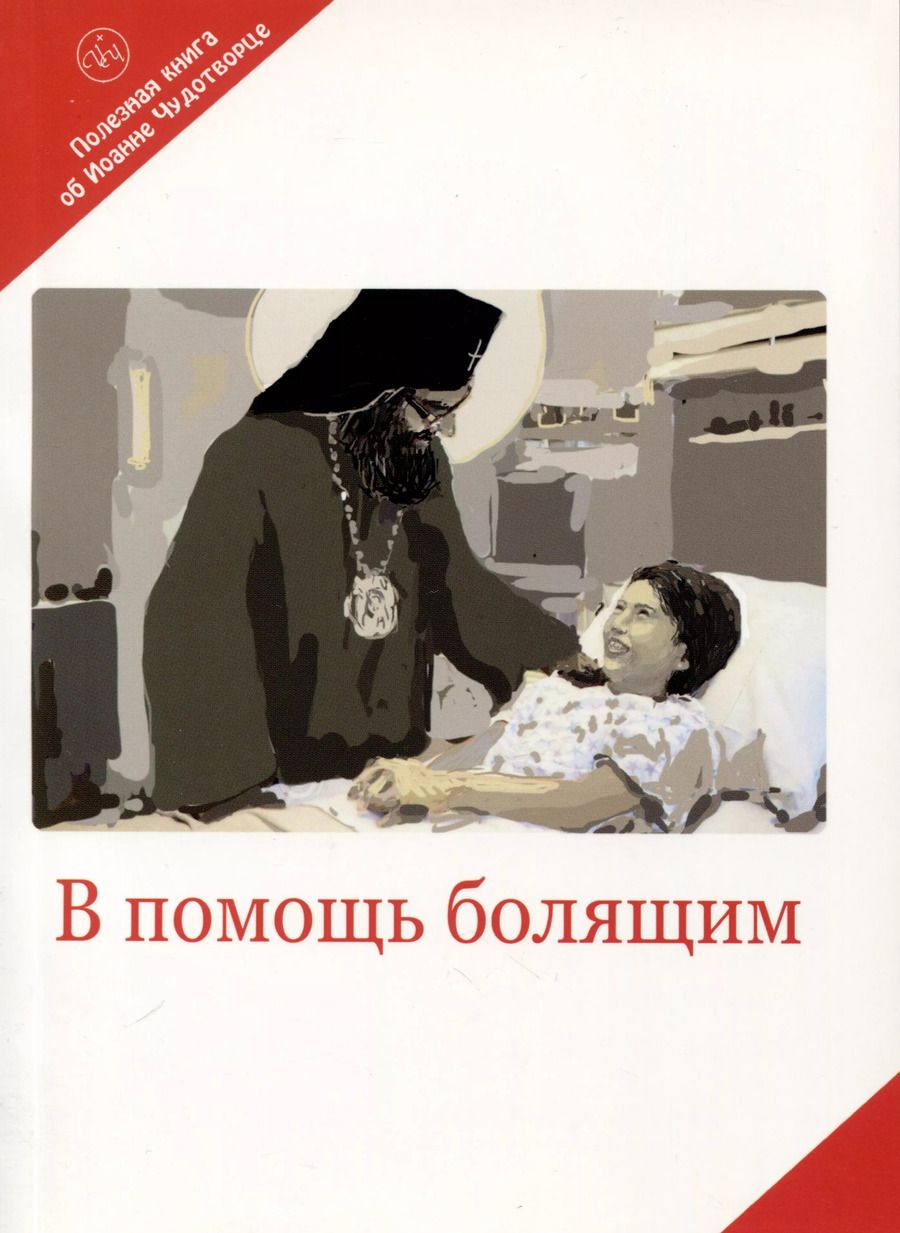 Обложка книги "В помощь болящим. Письма от благодарных почитателей Святителя Иоанна Шанхайского и Сан-Францисского"