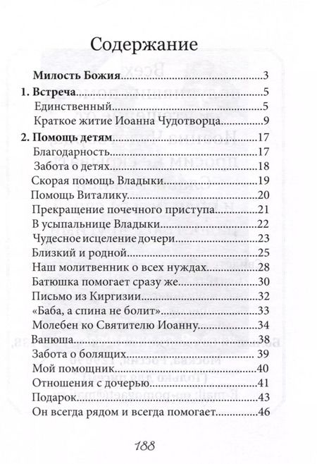 Фотография книги "В помощь болящим. Письма от благодарных почитателей Святителя Иоанна Шанхайского и Сан-Францисского"