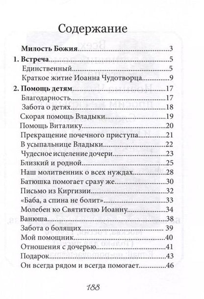 Фотография книги "В помощь болящим. Письма от благодарных почитателей Святителя Иоанна Шанхайского и Сан-Францисского"