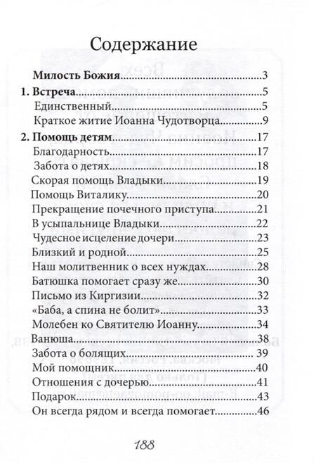 Фотография книги "В помощь болящим. Письма от благодарных почитателей Святителя Иоанна Шанхайского и Сан-Францисского"
