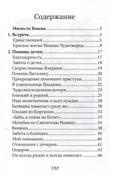Фотография книги "В помощь болящим. Письма от благодарных почитателей Святителя Иоанна Шанхайского и Сан-Францисского"