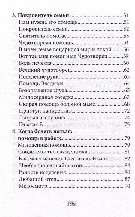 Фотография книги "В помощь болящим. Письма от благодарных почитателей Святителя Иоанна Шанхайского и Сан-Францисского"