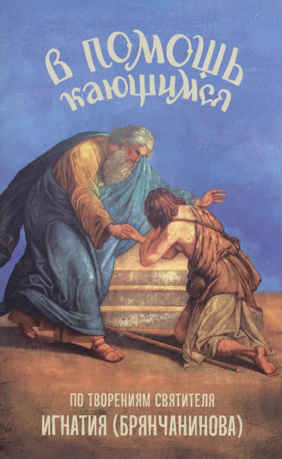 Обложка книги "В помощь кающимся. По творениям святителя Игнатия (Брянчанинова)"