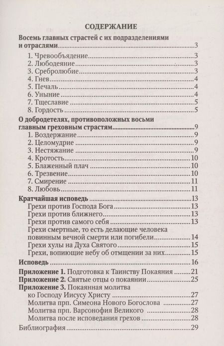 Фотография книги "В помощь кающимся. По творениям святителя Игнатия (Брянчанинова)"