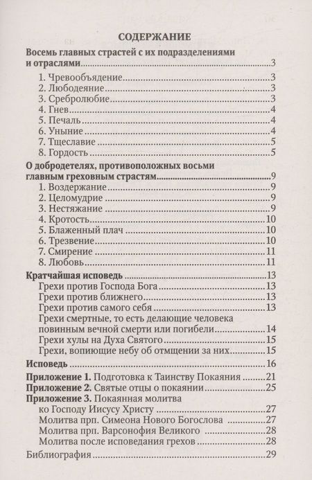 Фотография книги "В помощь кающимся. По творениям святителя Игнатия (Брянчанинова)"