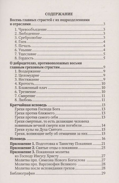 Фотография книги "В помощь кающимся. По творениям святителя Игнатия (Брянчанинова)"