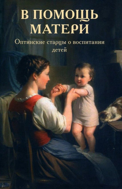 Обложка книги "В помощь матери. Оптинские старцы о воспитании детей"