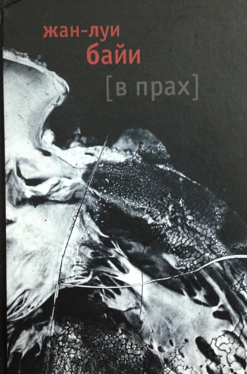 Фотография книги "В прах"