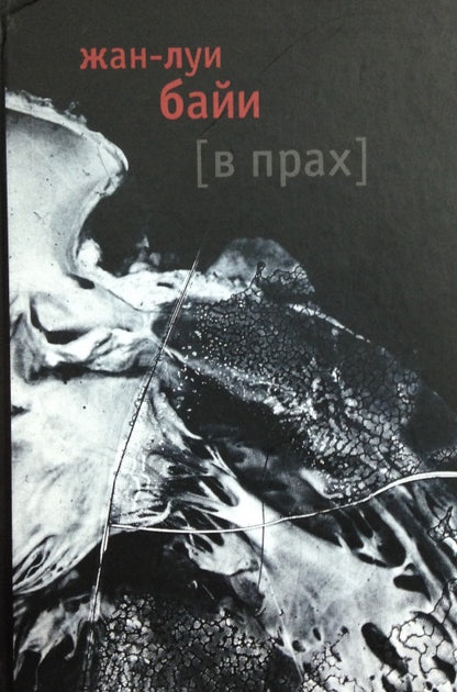 Фотография книги "В прах"