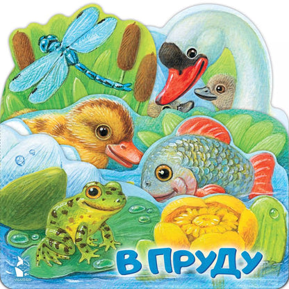 Обложка книги "В пруду"