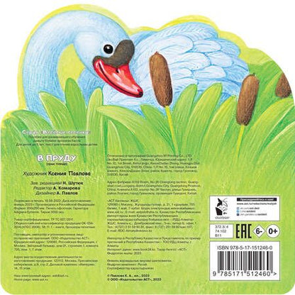 Фотография книги "В пруду"