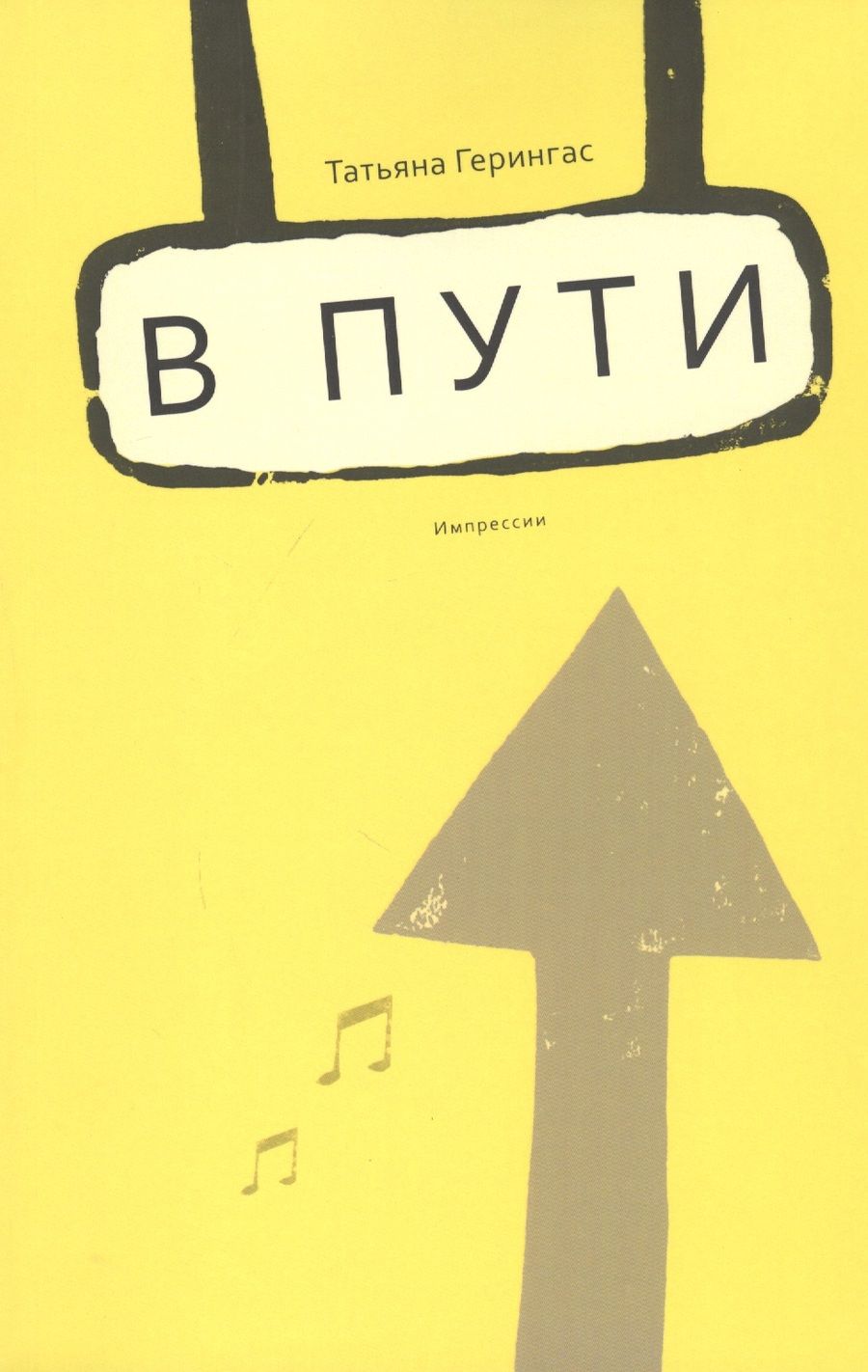 Обложка книги ": В пути"