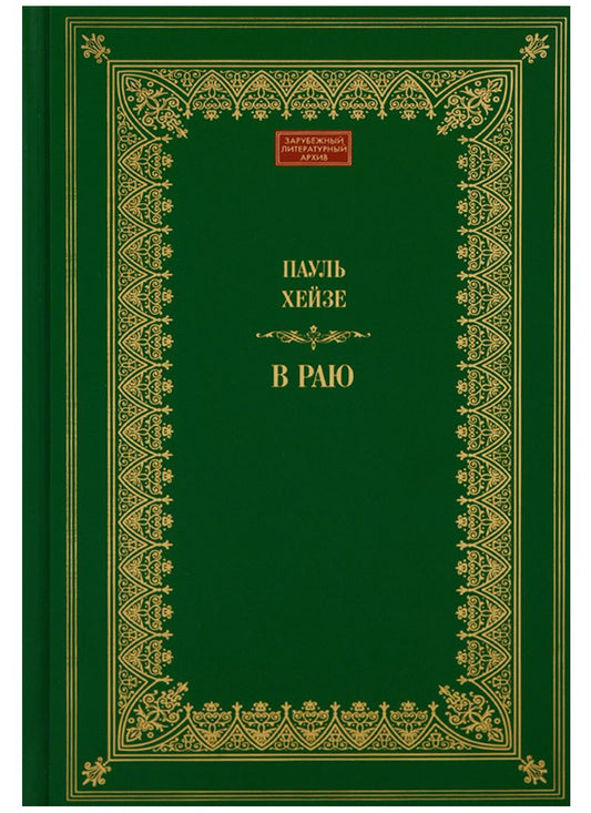 Обложка книги "В раю (ЗЛАр) Хейзе"