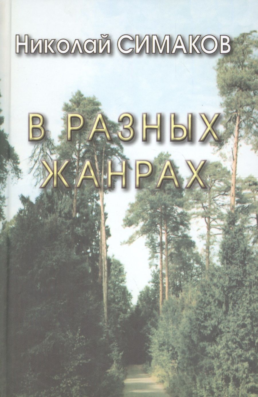 Обложка книги "В разных жанрах. Статьи, рассказы, эссе, стихи"
