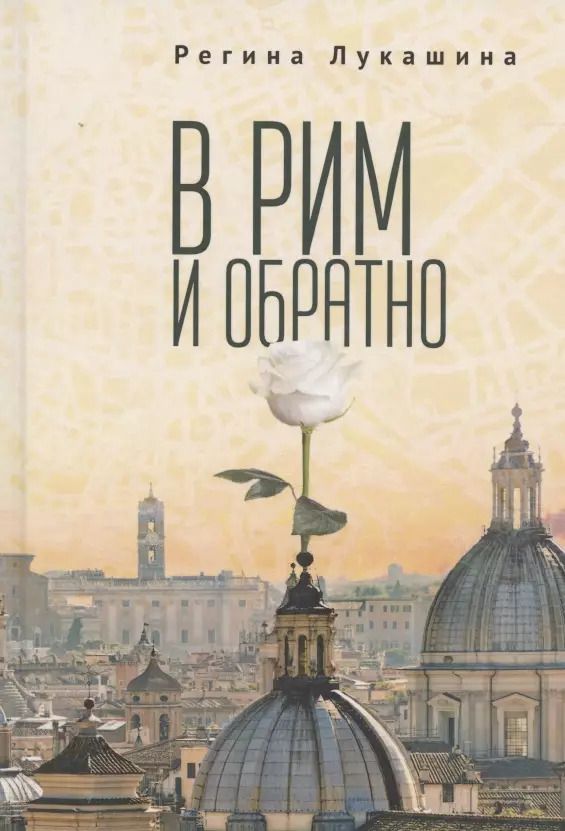 Обложка книги "В Рим и обратно"