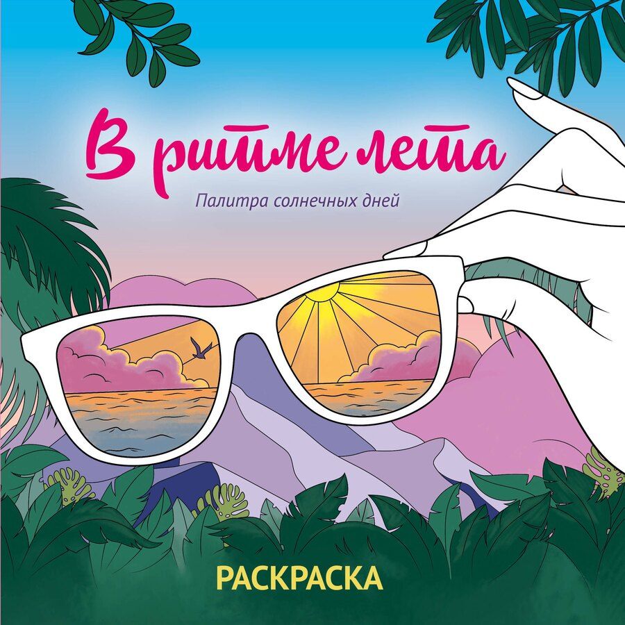Обложка книги "В ритме лета. Палитра солнечных дней. Раскраска"