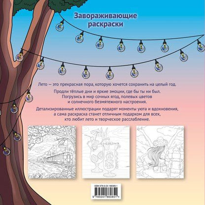 Фотография книги "В ритме лета. Палитра солнечных дней. Раскраска"