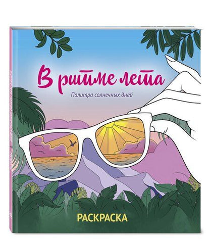 Фотография книги "В ритме лета. Палитра солнечных дней. Раскраска"