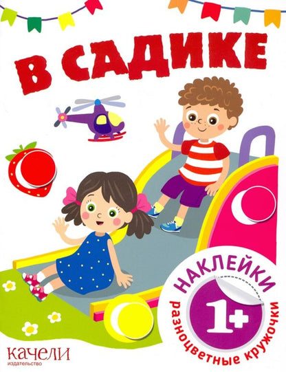 Обложка книги "В садике"