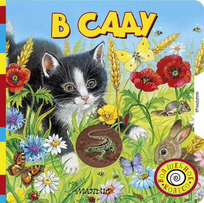 Обложка книги "В саду"