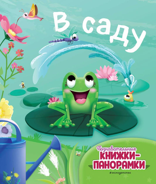 Обложка книги "В саду (6 объёмных элементов)"