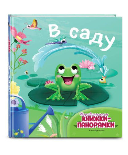 Фотография книги "В саду (6 объёмных элементов)"