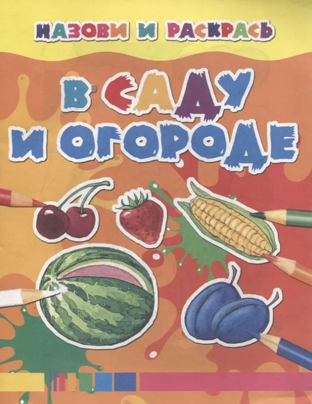 Обложка книги "В саду и огороде"
