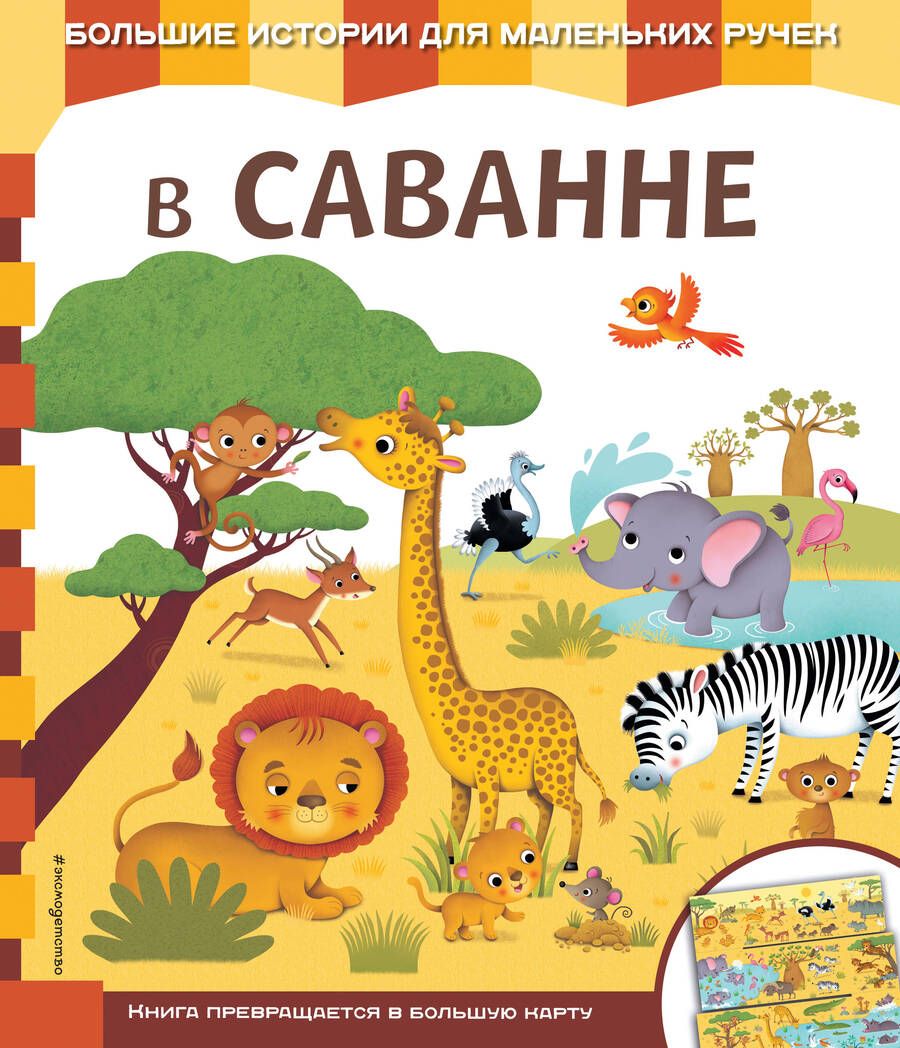 Обложка книги "В саванне"
