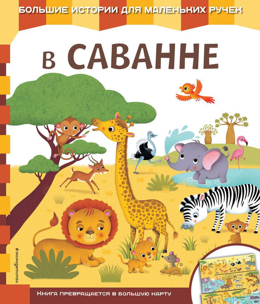 Обложка книги "В саванне"