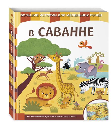 Фотография книги "В саванне"