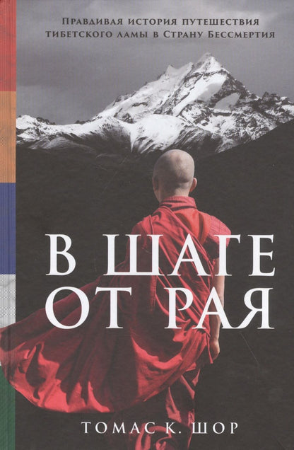 Обложка книги "В шаге от рая: Правдивая история путешествия тибетского ламы в Страну Бессмертия"