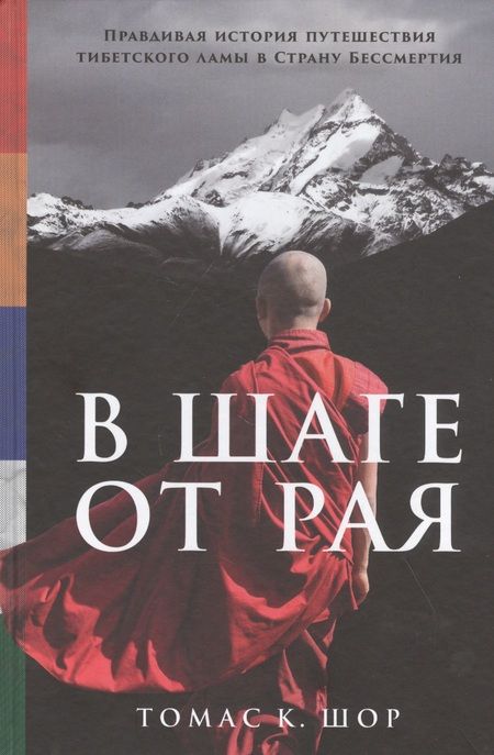 Фотография книги "В шаге от рая: Правдивая история путешествия тибетского ламы в Страну Бессмертия"