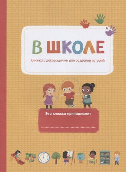 Фотография книги "В школе"