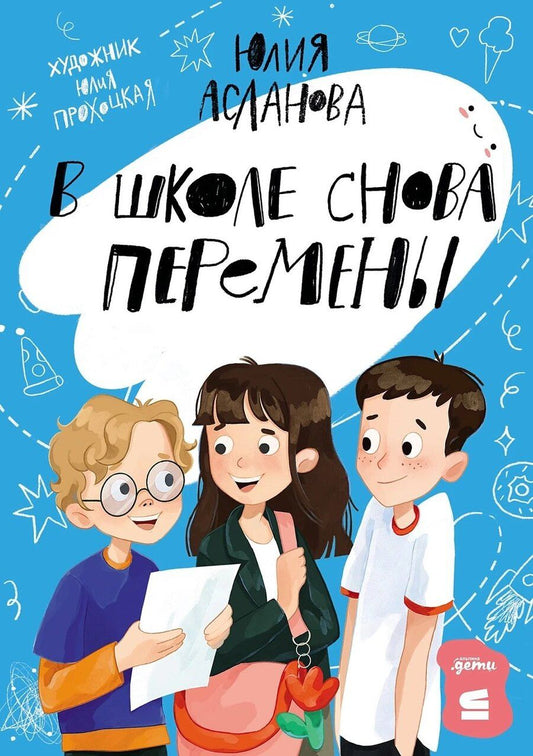 Обложка книги "В школе снова перемены"