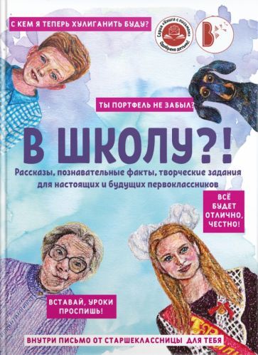 Обложка книги "В школу?! Сборник рассказов"