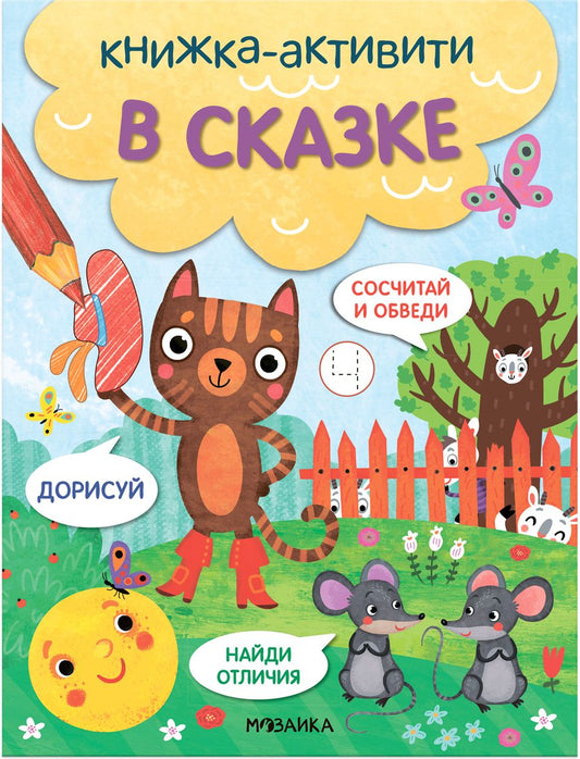 Обложка книги "В сказке. Книжки-активити"