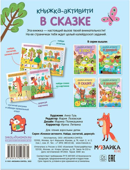 Фотография книги "В сказке. Книжки-активити"