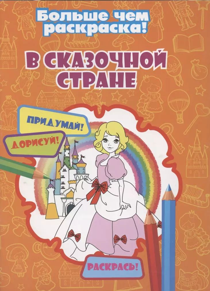 Обложка книги "В сказочной стране"