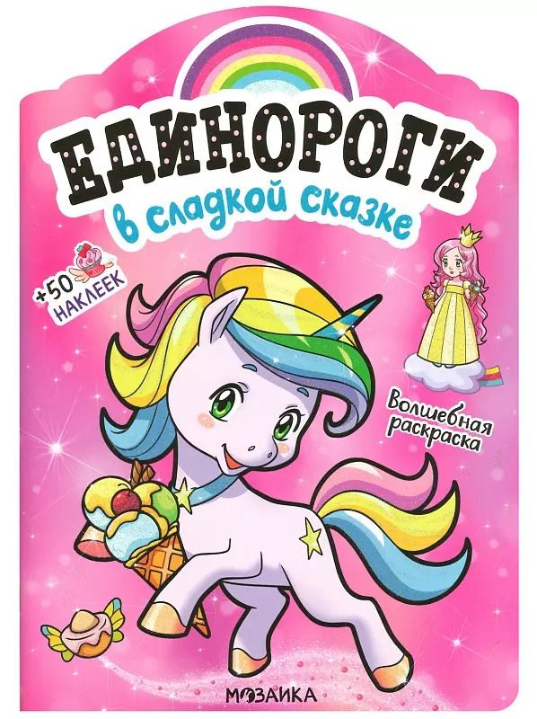 Обложка книги "В сладкой сказке. Волшебная раскраска + 50 наклеек"