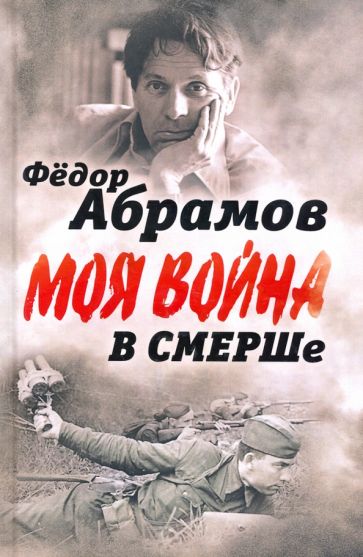 Фотография книги "В СМЕРШе. Записки контрразведчика"