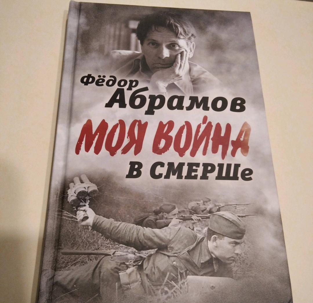 Фотография книги "В СМЕРШе. Записки контрразведчика"