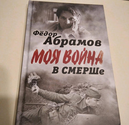 Фотография книги "В СМЕРШе. Записки контрразведчика"
