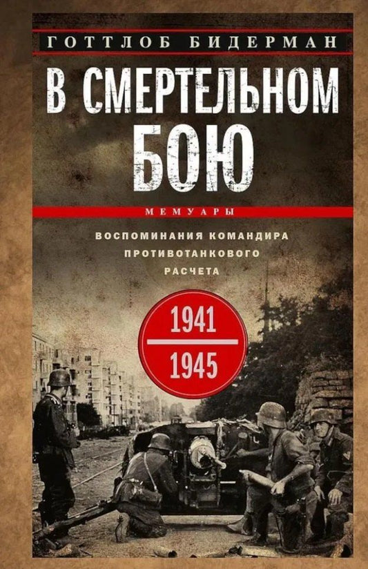 Обложка книги "В смертельном бою. Воспоминания командира противотанкового расчета. 1941-1945"